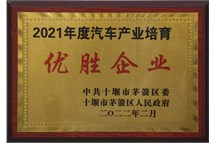 2021年十堰市汽车产业培育优胜企业