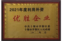 2022年十堰市利用外资优胜企业