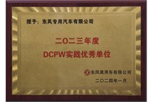 2023年商用车DCPW实践优秀单位