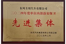 2024年度单位内部治安保卫先进集体