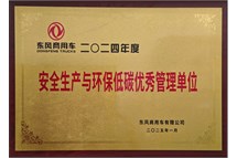 2024年度安全生产与环保低碳优秀管理单位