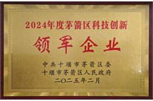 2024年茅箭区科技创新领军企业