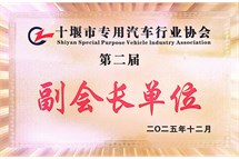 十堰市专用汽车行业协会第二届副会长单位