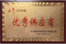 2025年度优秀供应商