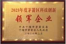 2025年度茅箭区科技创新领军企业