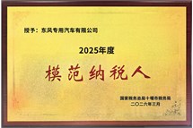 2025年度模范纳税人